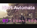 【#7】ニーアオートマタ、やるっきゃない