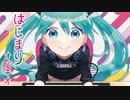 【超ボーマス48】オバキオ feat.初音ミク 1stミニアルバム『はじまり』クロスフェード