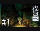 見上げた空は呪いの思い出【夜廻三 #1】ホラーゲーム実況 ※ネタバレあり