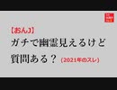 【おんJ】ガチで幽霊見えるけど質問ある？@おーぷん2ch(2021年)