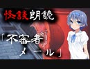 【CeVIO朗読】怪談「不審者メール」【怖い話・不思議な話・都市伝説・人怖・実話怪談・恐怖体験】