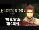 【初見実況】エルデンリング 第40回【手汗かき人が逝く】
