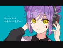 【低音女子】マーシャルマキシマイザー ‐ 柊マグネタイト／壱魅(cover)