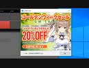Cevioごーるでんういーくセール中！