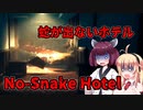【No-Snake Hotel】ヘビがいないホテル【ホラー】VOICEROID実況
