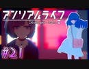 【アンリアルライフ】幻想夢幻譚　～part.21～【A.I.VOICE実況】