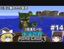 [ゆっくり実況]3分くらいで3倍速の水没世界+水に触れたら即死#14[マインクラフト][Minecraft]