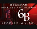 【例大祭19】6B【東方オケアレンジCD XFD】
