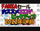 【エロゲ紹介】FANZA2022GW前セール！春のセールも継続中！前回紹介できなかった名作をあなたに！【ボイスロイド葵・ついなちゃん】