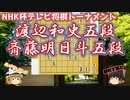 【将棋】渡辺和史五段vs齋藤明日斗五段　第72回NHK杯テレビ将棋トーナメント　【ゆっくり将棋NC】