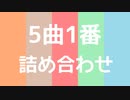 【人iヵ】いろいろまとめ2【5人】