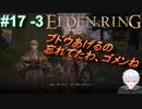 ＃17 -3　ブドウをあげよう、この欲しがり屋さんめ【ELDEN RING-エルデンリング-】【アーカイブ】