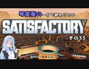 【Satisfactory】琴葉葵の一分で終わりたい工場作り　その33