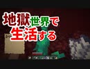 地獄世界で生活する #14 [ゆっくりMinecraft実況]