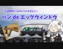 【パン de エッグウィンドウ】あかりちゃんとくっきんぐ2