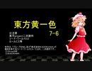 【SW2.0】東方黄一色　7-6