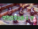 その姿はマクスウェル！？　TRIANGLE STRATEGY実況プレイPart32