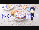 #4【ときメモGS4】～御影先生攻略中～【ヲルガ】