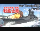 【War Thunder海軍】高速戦艦金剛出撃！ 惑星海戦の時間だ Part70【ゆっくり実況・日本海軍】