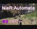 【#8】ニーアオートマタ、やるっきゃない