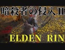 【ELDEN RING】暗殺者2【ゆっくり実況】
