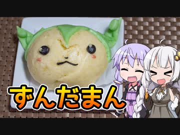 【ずんだまん】まだ見ぬレシピにみせられて。4品目【VOICEROIDキッチン】