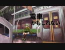 【UTAUカバー】電車かもしれない／燈籠様