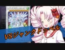 ついなちゃんが行く展開力が低くても勝ちたい！30【遊戯王マスターデュエル】