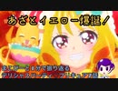 まこぴーと1分で振り返るデリシャスパーティ♡プリキュア7話【ゆっくり】