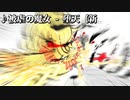 【作業用BGM】被虐の魔女 - 堕天（新【被虐のノエル remake】