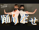 【CIRCUSJAM】Ado - 踊 踊ってみた【チェゴcover】【べるりんのっち】