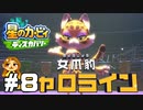 性癖が狂わされる【星のカービィ ディスカバリー】#8
