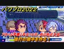 パワプロ２０２２　サクセス攻略強打の捕手を作る！アオハル学園２年生１０月　秋の地区大会　＃７６【eBASEBALLパワフルプロ野球2022】