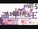【CoCリプレイ】遥か幽き苑の王#4/雫の落ちて華と成る Part-5