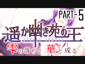 【CoCリプレイ】遥か幽き苑の王#4/雫の落ちて華と成る Part-5