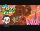 【大福さんの】 星のカービィ ディスカバリー 【ゲーム実況】part33