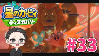 【大福さんの】 星のカービィ ディスカバリー 【ゲーム実況】part33