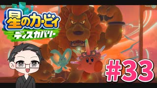 【大福さんの】 星のカービィ ディスカバリー 【ゲーム実況】part33