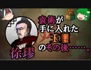 【ゆっくり解説】三国志珍人物伝「徐璆」～丞相になれたかもしれない男～【四十九回】
