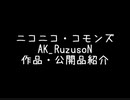 ニコニ・コモンズRuzuson素材紹介(コメント返信もあるよ！)