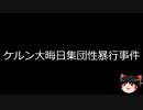 【ゆっくり朗読】ゆっくりさんと世界事件簿 その188