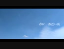 [UTAUカバー] 春に一番近い街 [鈴音スズ・琴音コト]