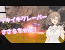 【Apex Legends】イキイキクレーバーささらちゃん！