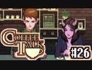【実況】コーヒーで心と心を通わせるノベルゲーム CoffeeTalk：26