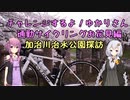【ゆかあか車載】チャレンジするよ！ゆかりさんサイクリング編ー加治川河川敷ー