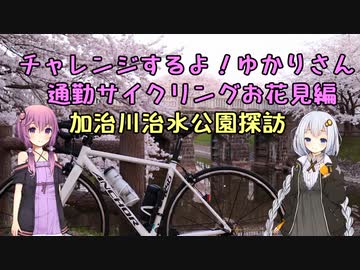 【ゆかあか車載】チャレンジするよ！ゆかりさんサイクリング編ー加治川河川敷ー