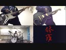 【全部一人で】修羅演奏して歌ってみた【DOES】