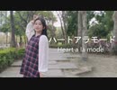 【夜葉】ハートアラモード / Heart a la mode　踊ってみた