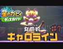 【実況】ケモナーに刺さりそう《星のカービィディスカバリー》 Part7