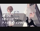 アノニマスファンフアレ(UTAUCover)/桟弦ころう&唯月柑梛